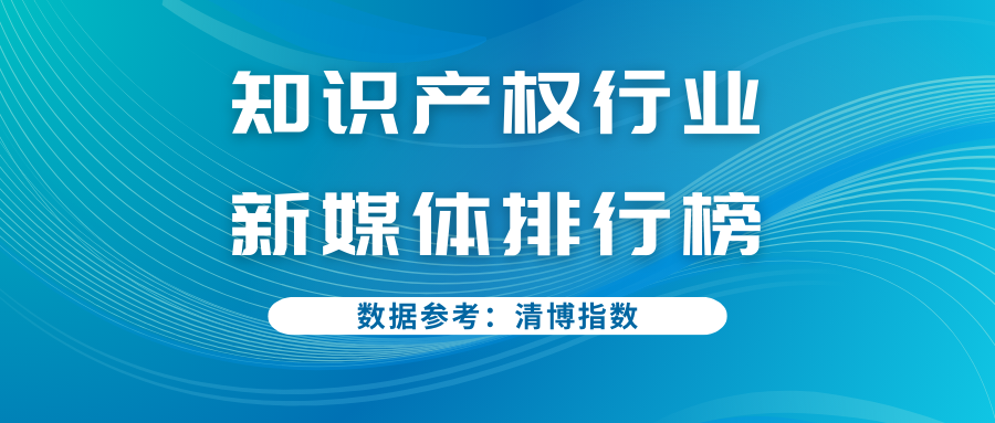 知识产权行业新媒体12月排行榜 TOP50